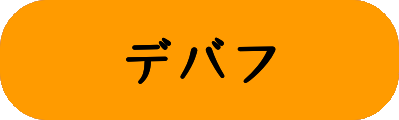 デバフ