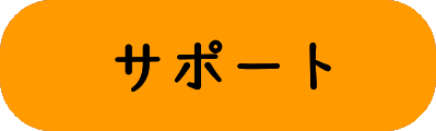 サポート