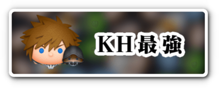 KH最強