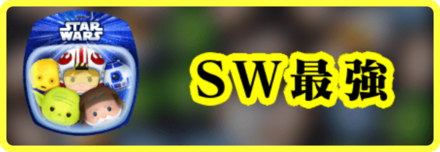 SW最強