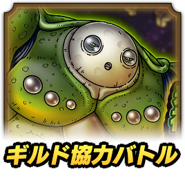 ギルド協力バトル