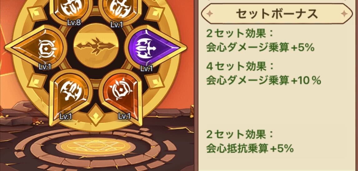 セットボーナスを発動させる