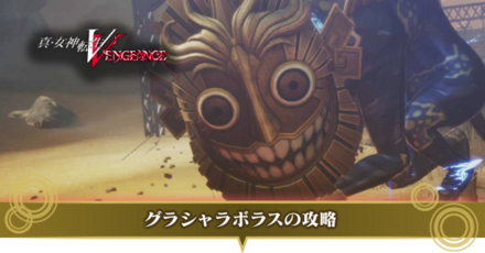 グラシャラボラスの攻略サムネ