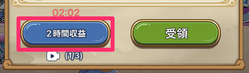 1日3回まで広告を見ると2時間分の報酬を獲得可能