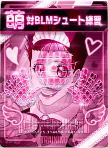 対BLMシュート練習画像