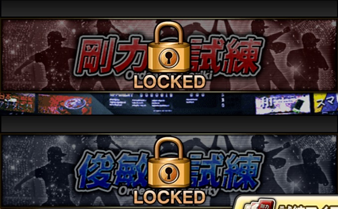 試練を60分解放