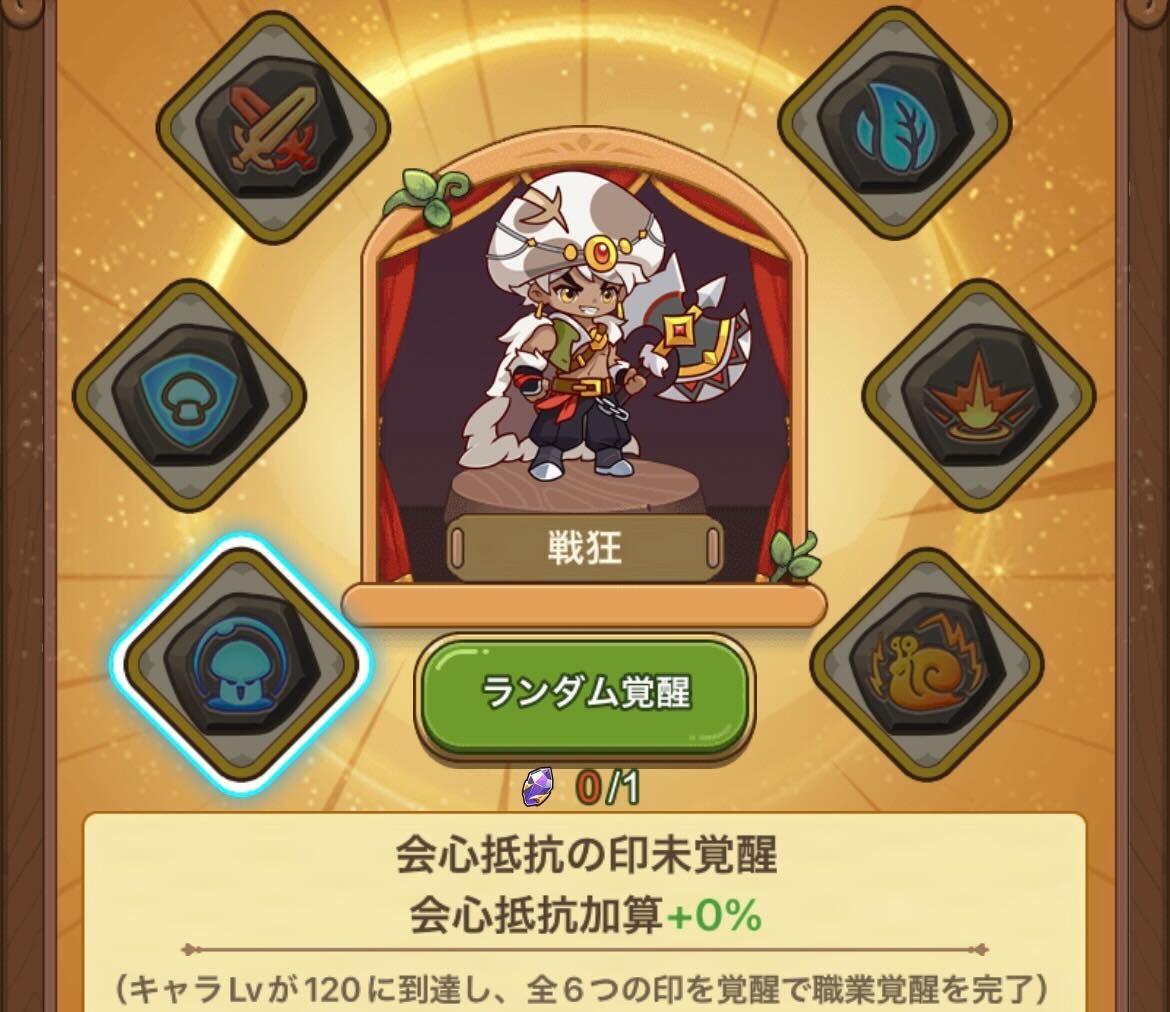 6つの印を覚醒＆120レベルまで上げる