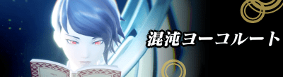 混沌ヨーコルート