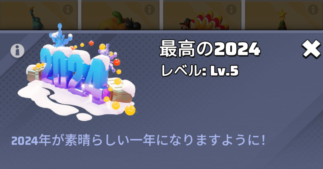 最高の2024