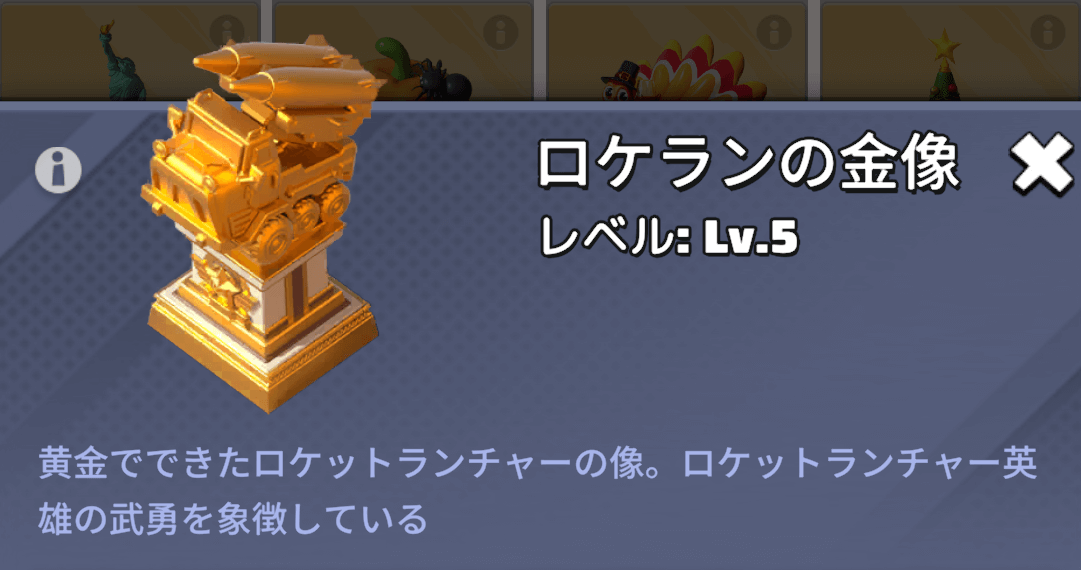 ロケランの金像