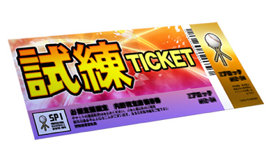 試練チケット