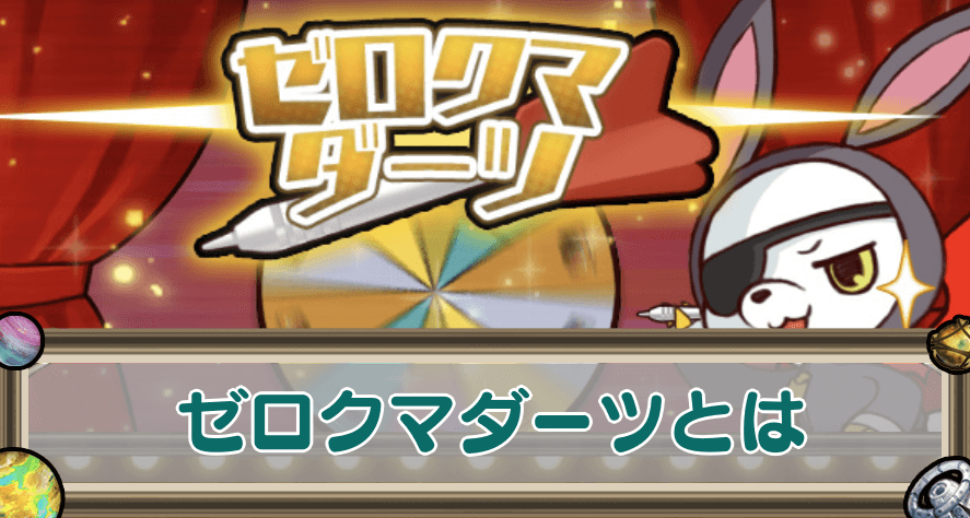 ゼロクマダーツ