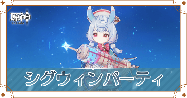 シグウィンパーティ_アイキャッチ