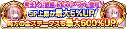 特定のマナ装備の強化に応じてプレゼント