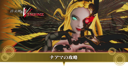 ナアマの攻略サムネ