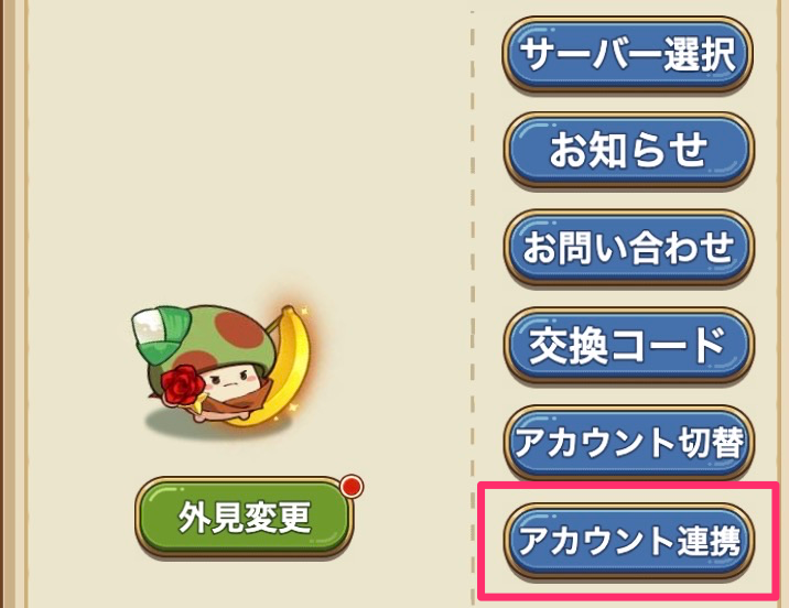 アカウント連携