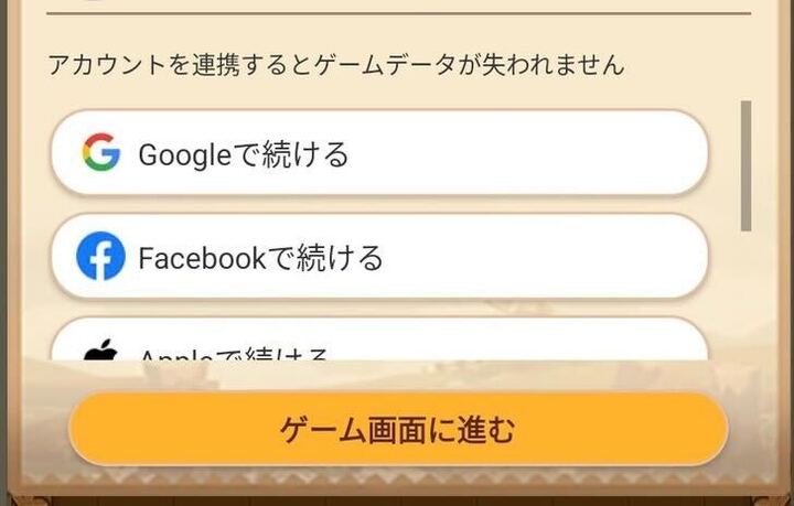 アカウント連携方法