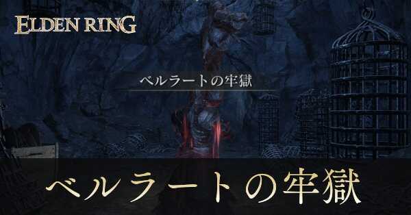 ベルラートの牢獄