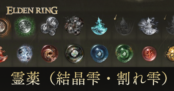 霊薬（結晶雫・割れ雫）