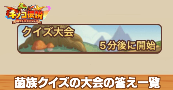 菌族クイズ大会の答え バナー