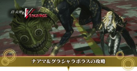 ナアマグラシャラボラスの攻略サムネ