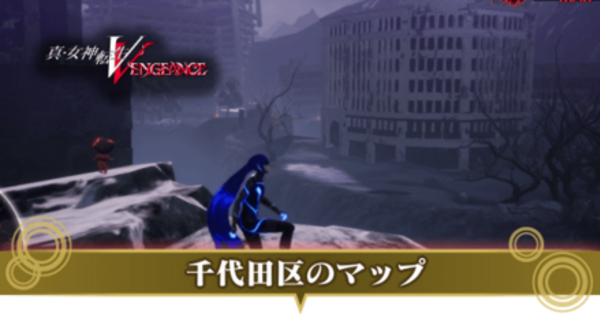 真女神転生5Vengeance】セタンタのスキルと出現場所｜作り方