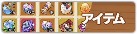 アイテム