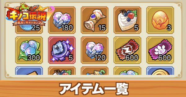 アイテム一覧と効果