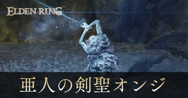 亜人の剣聖オンジ