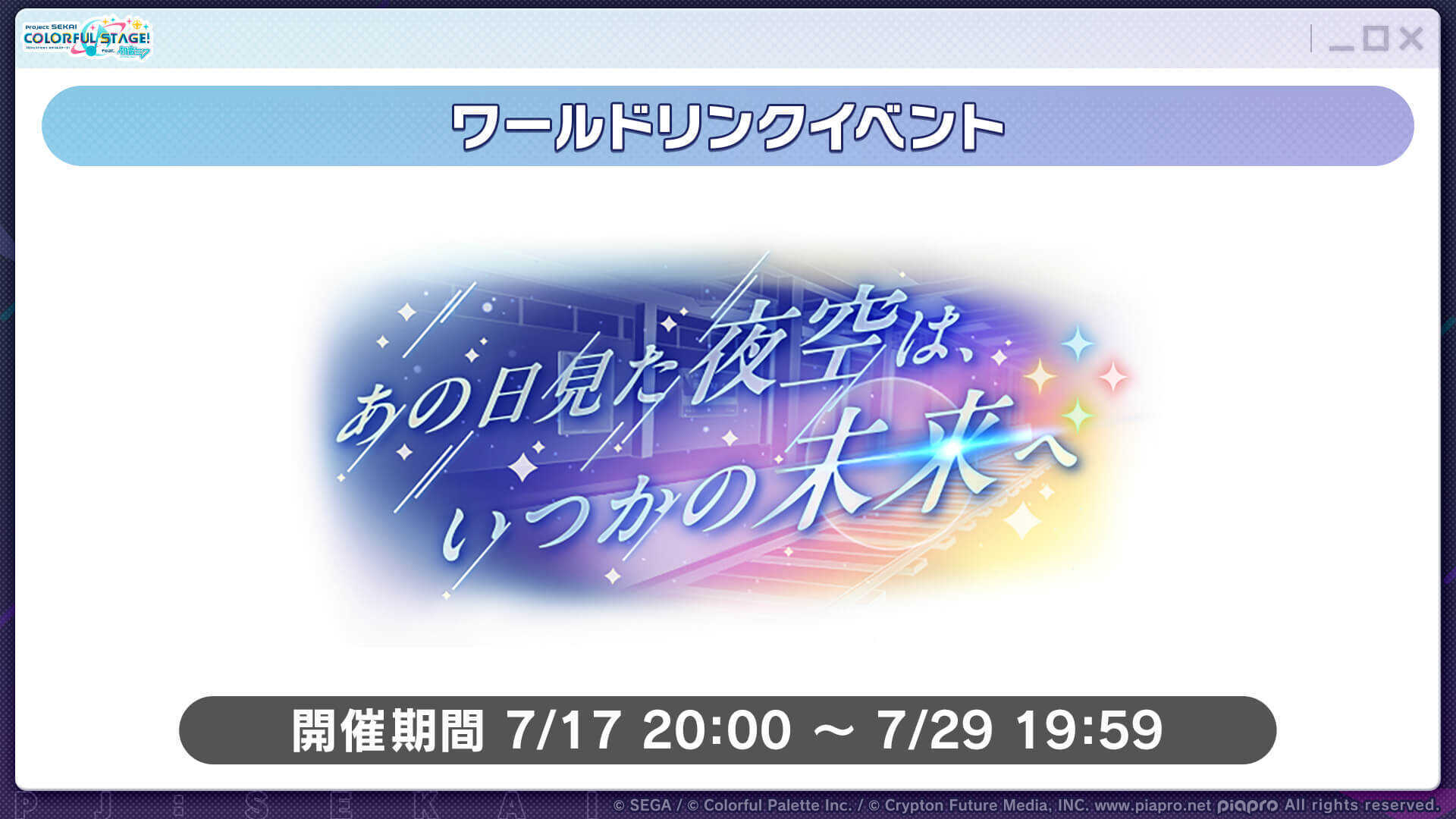 あの日見た夜空はいつかの未来へ