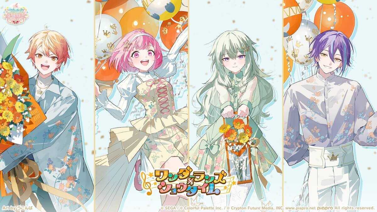 プロセカ感謝祭ワンダショ