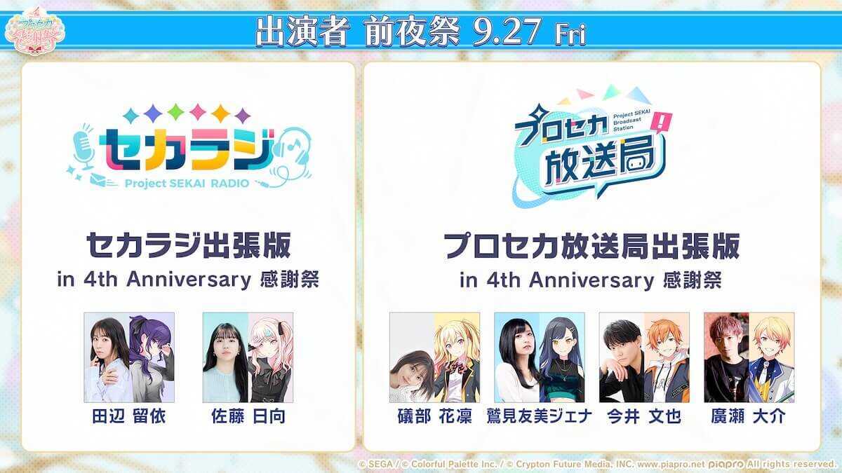 プロセカ感謝祭土曜日出演者