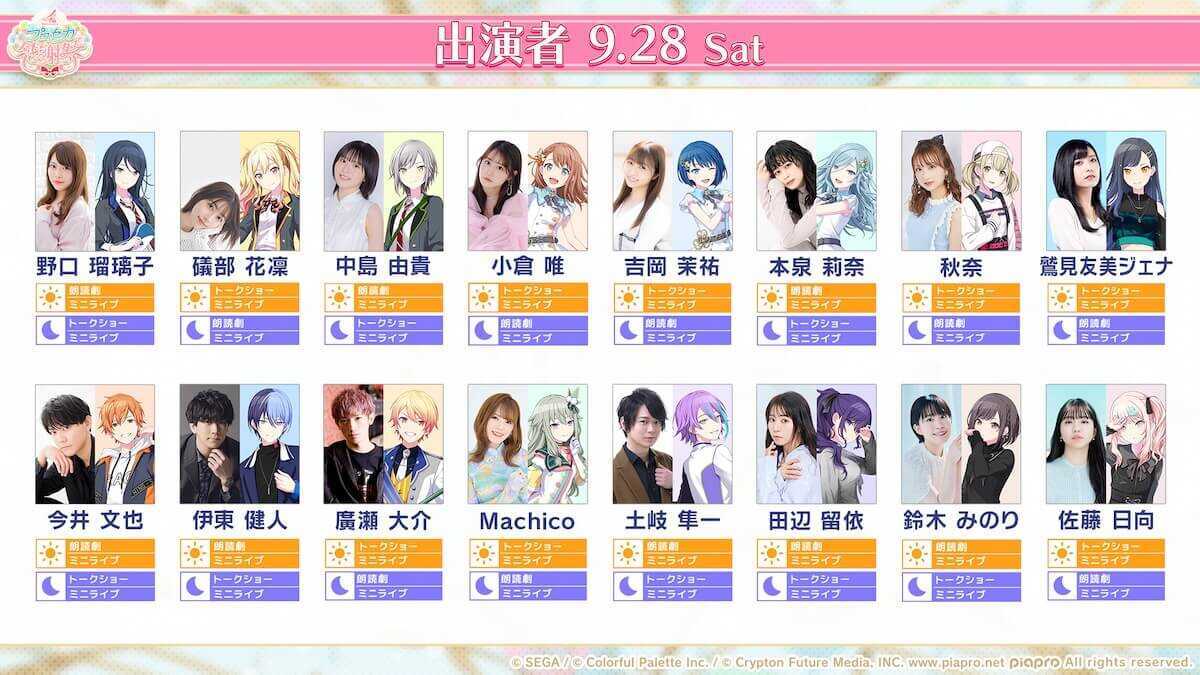 プロセカ感謝祭日曜出演者