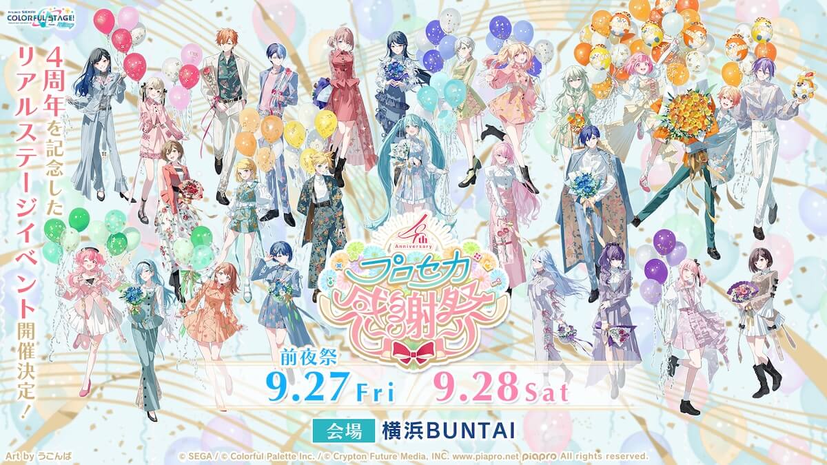 プロセカ感謝祭