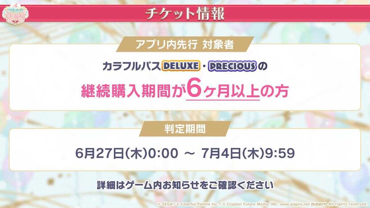 プロセカ感謝祭チケット情報2