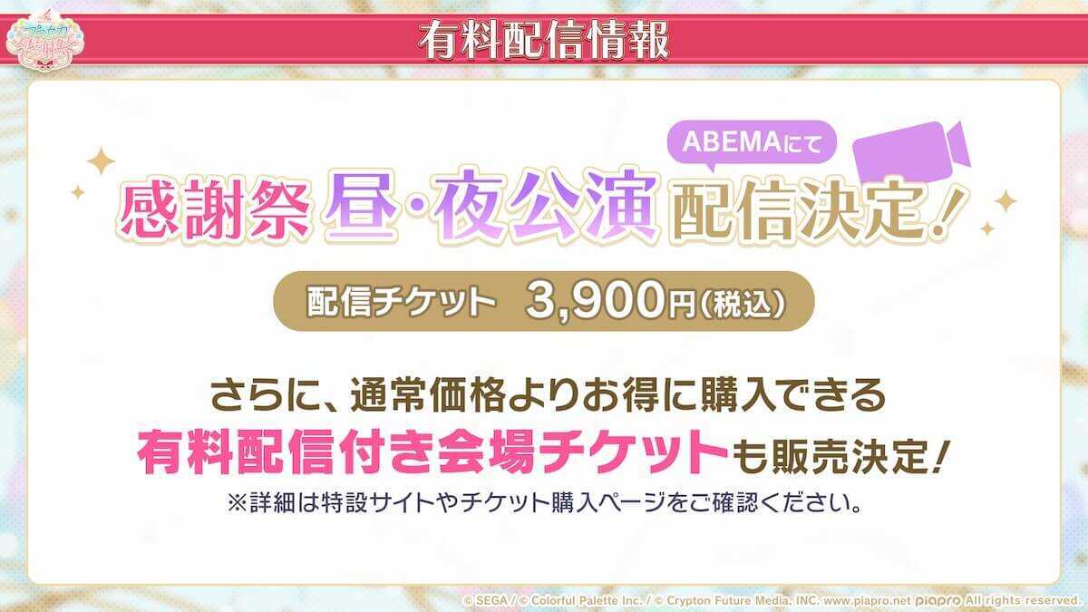 プロセカ感謝祭有料配信