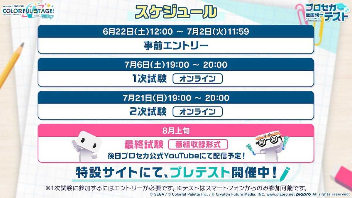 プロセカ統一テスト