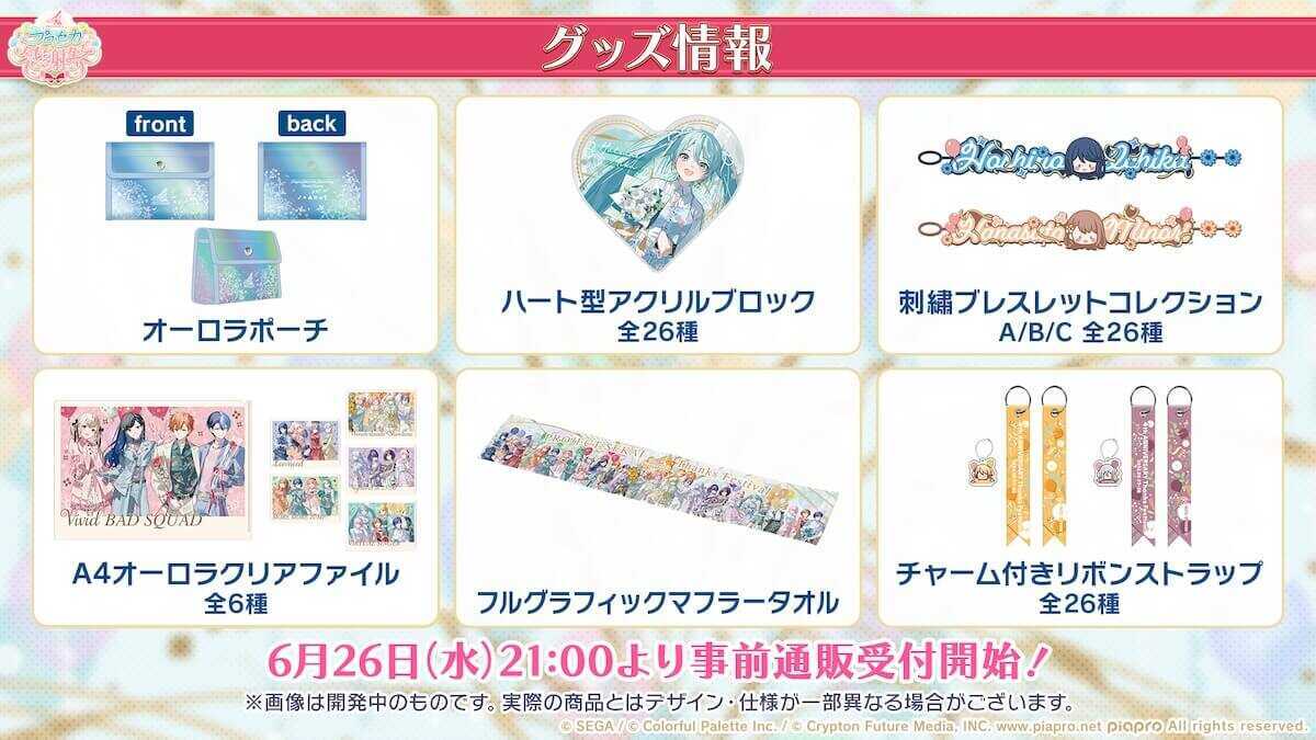 プロセカ感謝祭グッズ2