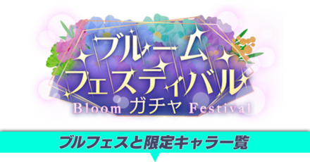 ブルフェスと限定キャラ一覧