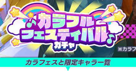 カラフェスと限定キャラ一覧