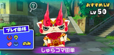 しゅらコマ田単 画像