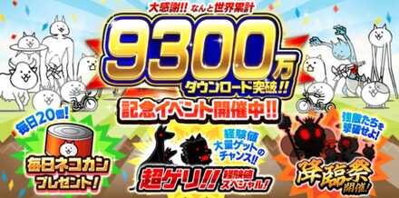 9300万DLイベント