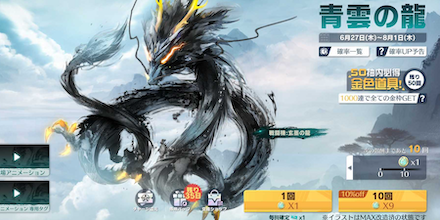 青雲の龍ガチャ画面