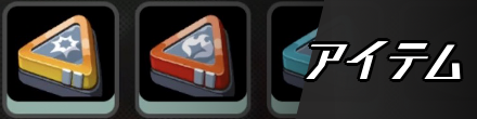アイテム