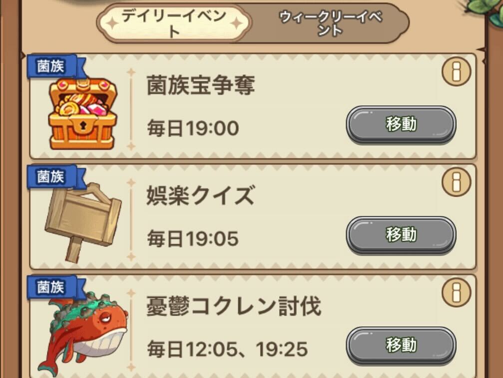 菌族のデイリーイベント