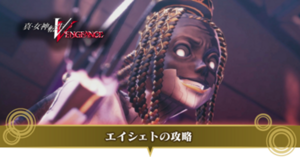 真女神転生5Vengeance】エイシェトの攻略と弱点｜ボス【メガテン