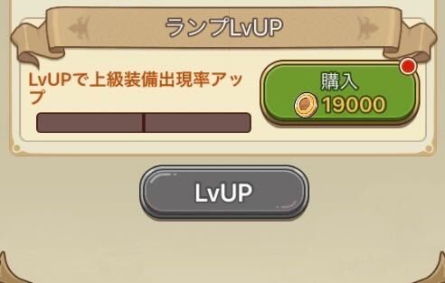 ランプのレベルを上げる