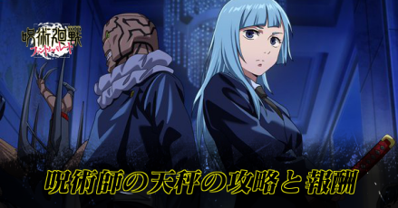 呪術師の天秤バナー