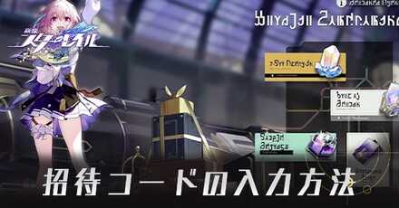 招待コードの入力方法