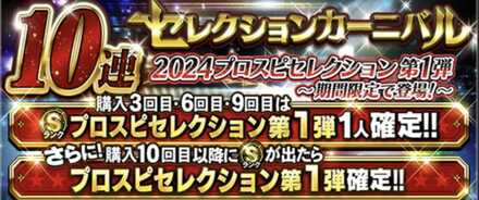 プロスピA】セレクション第1弾当たりランキング｜能力評価｜ゲームエイト